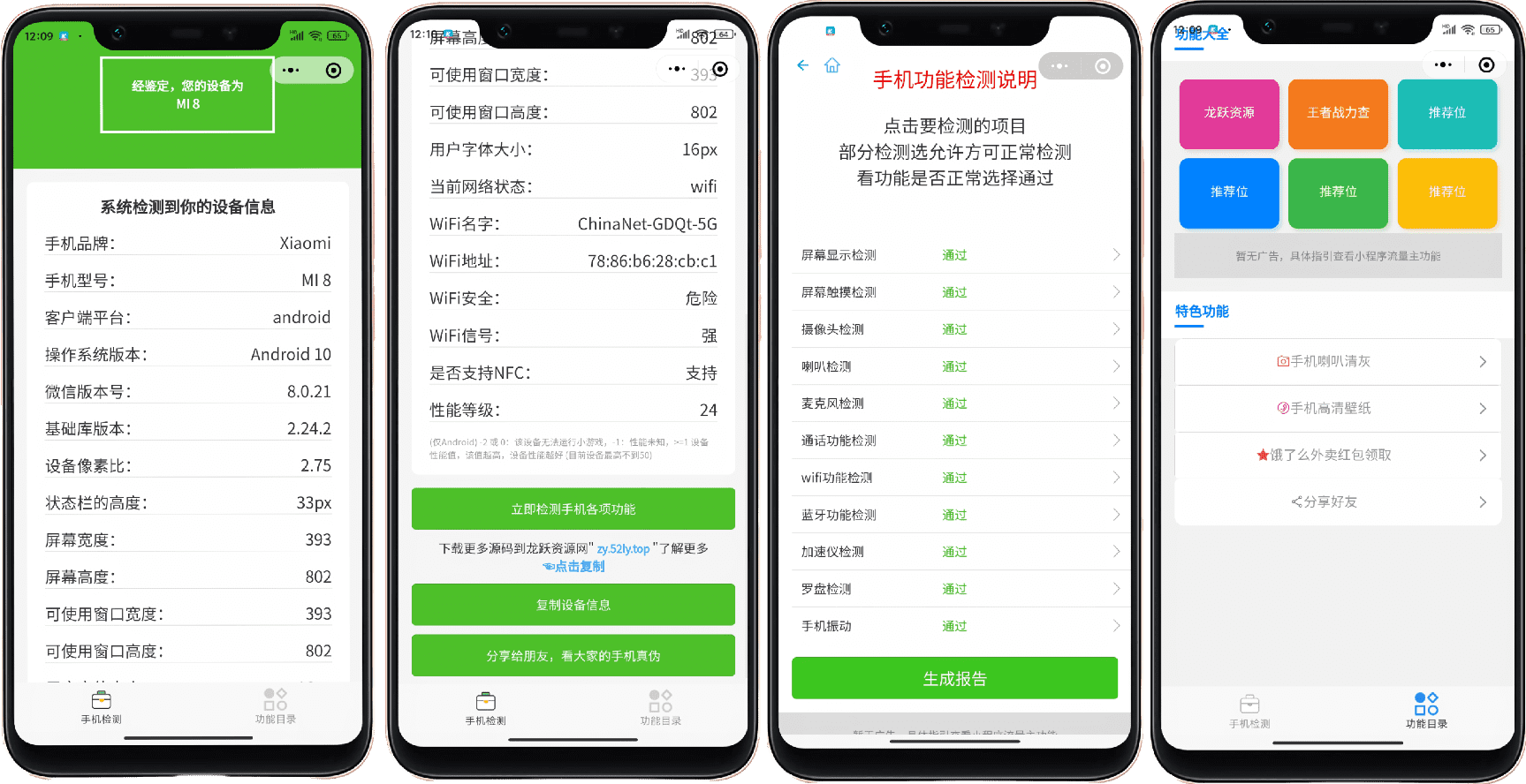 升级版手机检测微信工具小程序源码-支持多种流量主模式