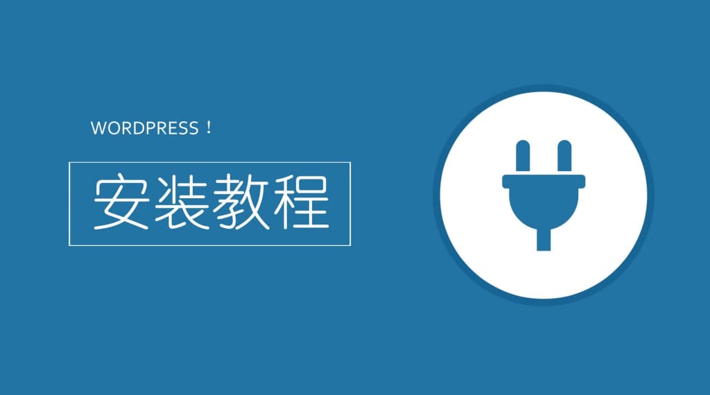 WordPress程序下载图文|视频、安装详细教程(附源码包)